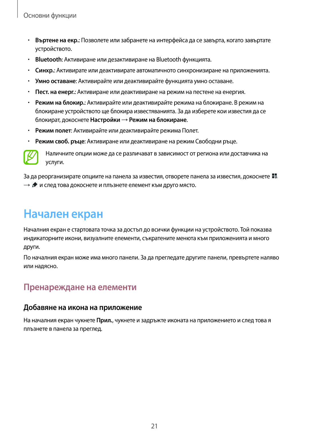 Samsung GT-P5210ZWABGL, GT-P5210MKABGL manual Начален екран, Пренареждане на елементи, Добавяне на икона на приложение 