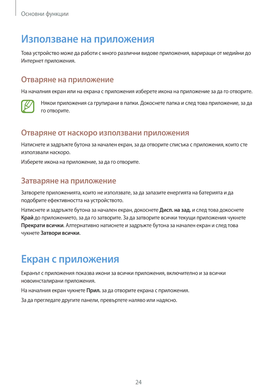 Samsung GT-P5210ZWABGL manual Използване на приложения, Екран с приложения, Отваряне на приложение, Затваряне на приложение 