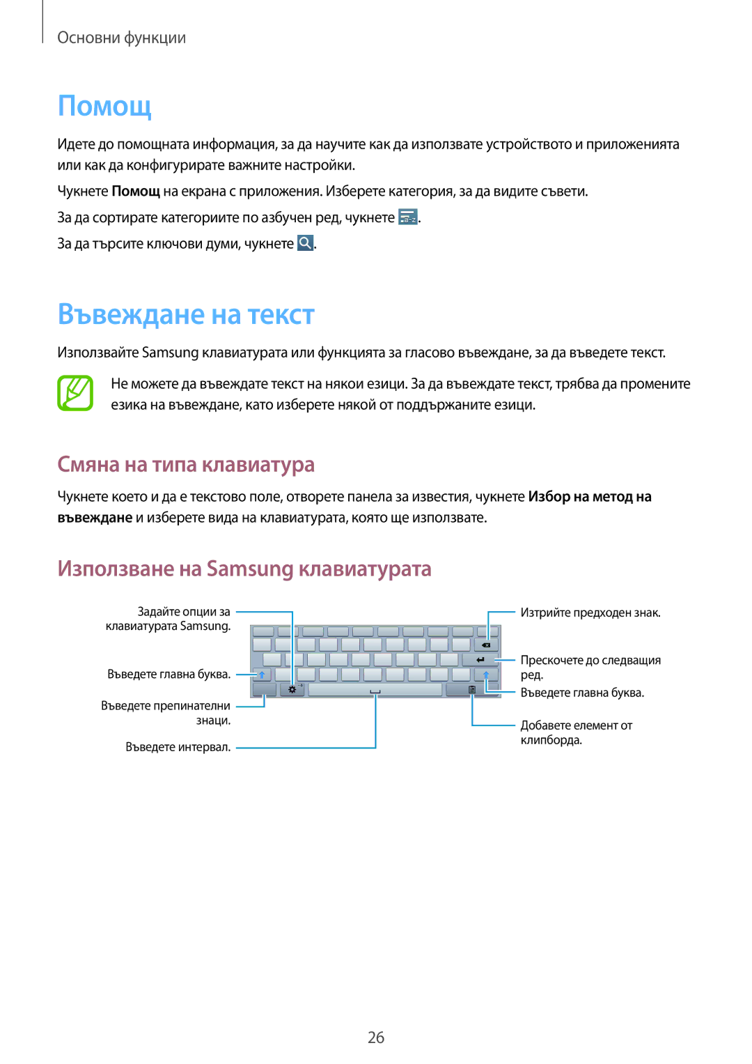 Samsung GT-P5210GNABGL manual Помощ, Въвеждане на текст, Смяна на типа клавиатура, За да търсите ключови думи, чукнете 