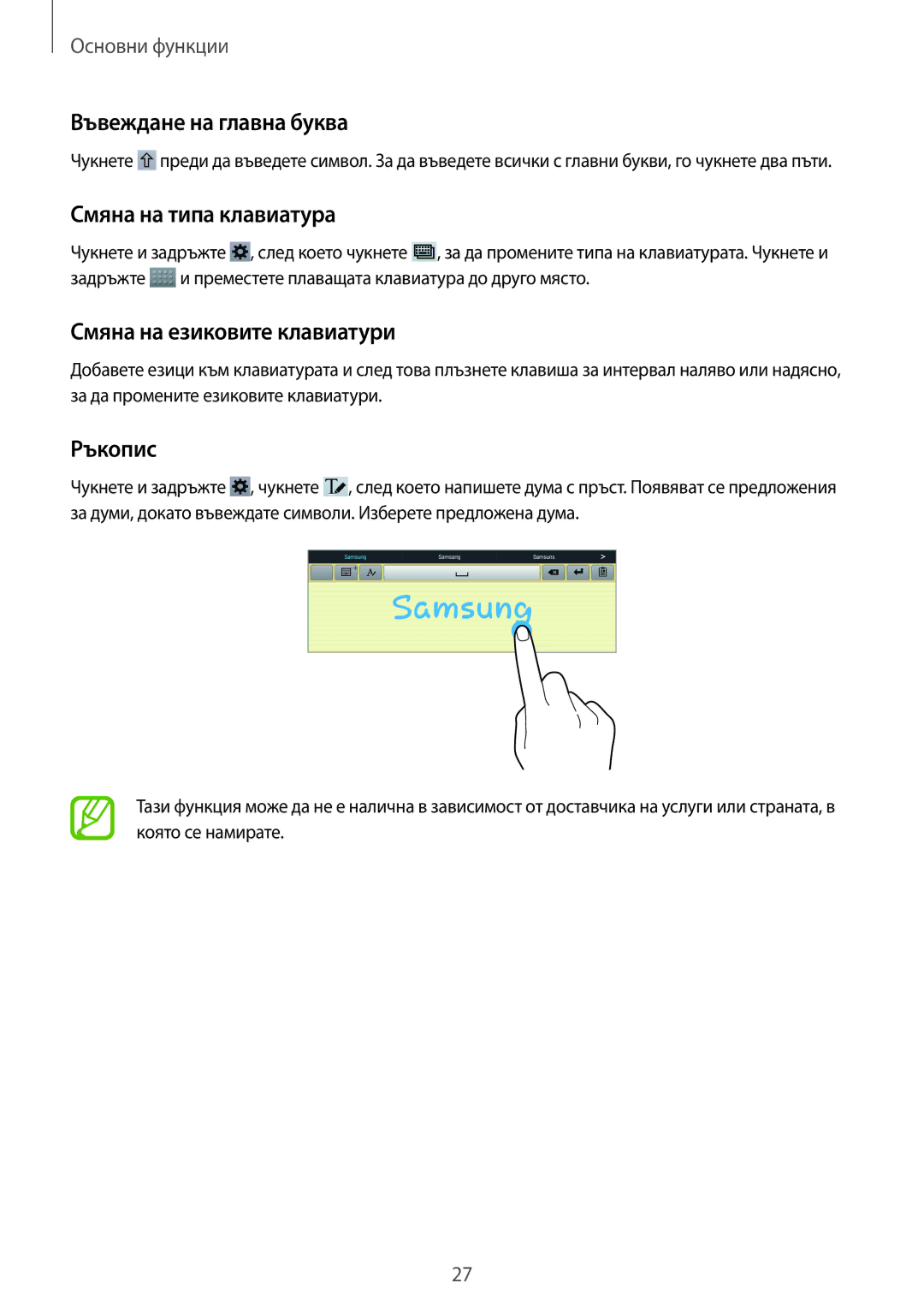 Samsung GT-P5210ZWABGL manual Въвеждане на главна буква, Смяна на типа клавиатура, Смяна на езиковите клавиатури, Ръкопис 