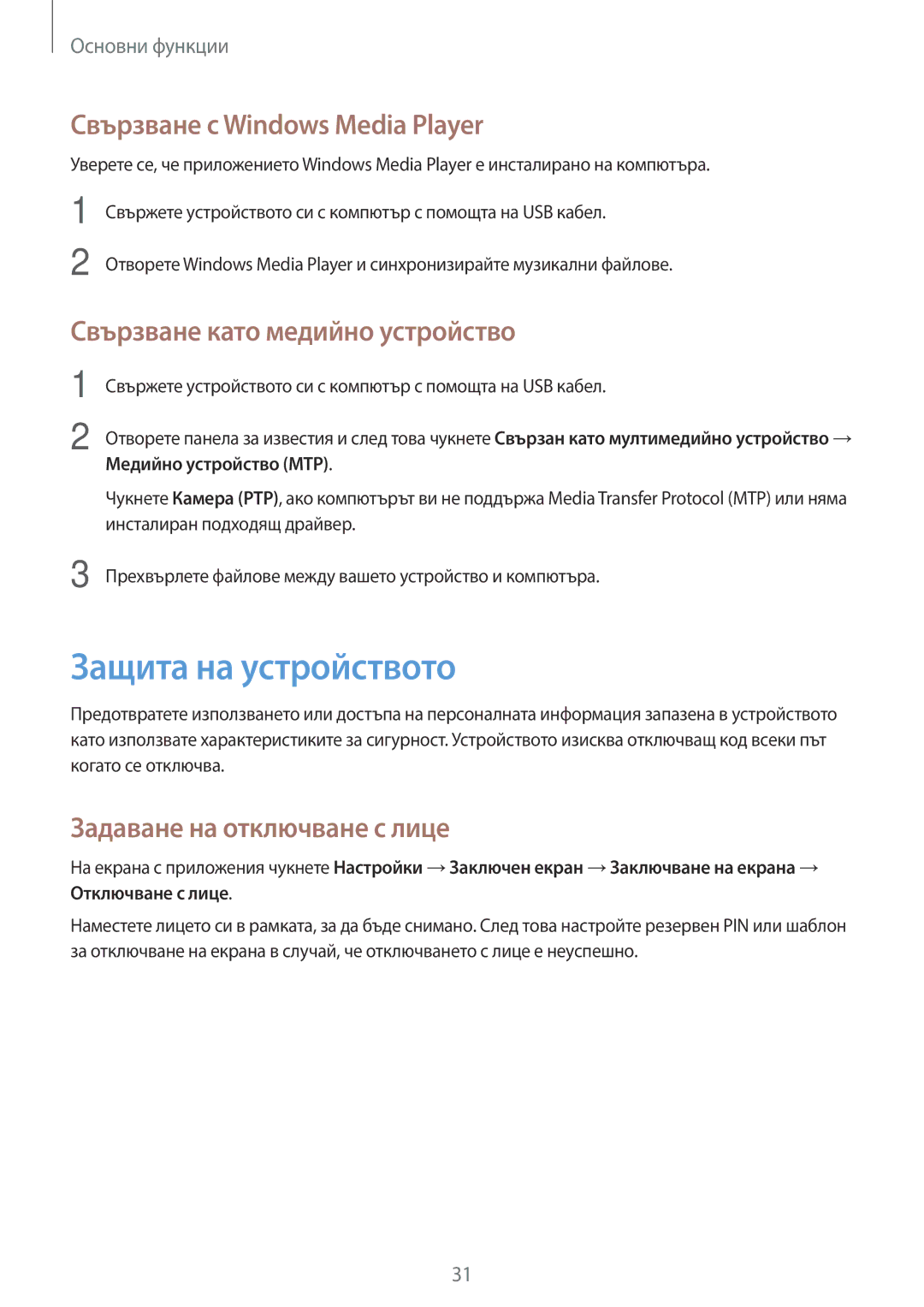 Samsung GT-P5210MKABGL manual Защита на устройството, Свързване с Windows Media Player, Свързване като медийно устройство 