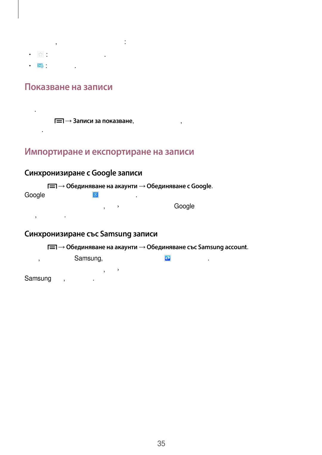 Samsung GT-P5210GNABGL manual Показване на записи, Импортиране и експортиране на записи, Синхронизиране с Google записи 