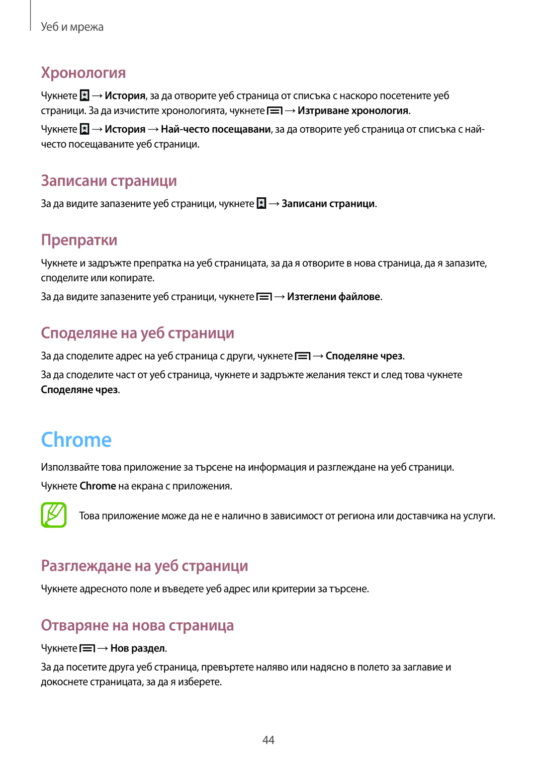 Samsung GT-P5210GNABGL, GT-P5210ZWABGL manual Chrome, Хронология, Записани страници, Препратки, Споделяне на уеб страници 