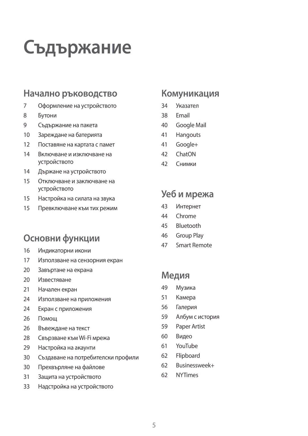 Samsung GT-P5210GNABGL Съдържание, 14 Държане на устройството, 34 Указател Google Mail Hangouts Google+ ChatON 42 Снимки 