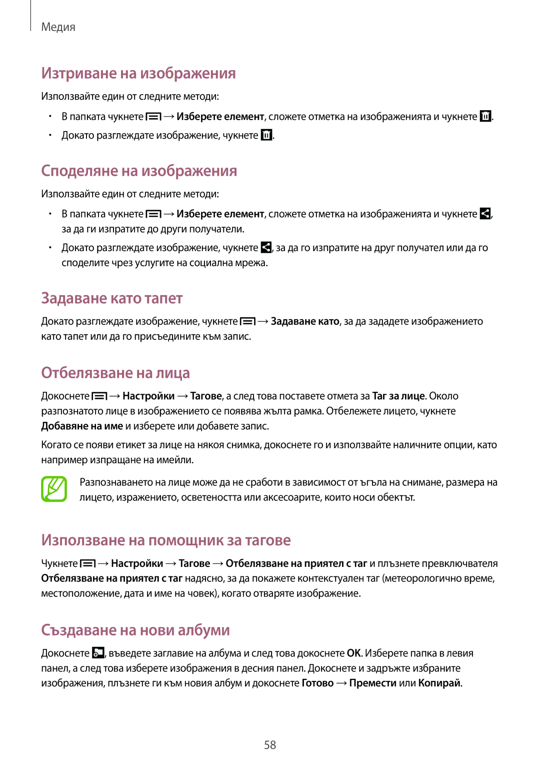 Samsung GT-P5210MKABGL manual Изтриване на изображения, Споделяне на изображения, Задаване като тапет, Отбелязване на лица 