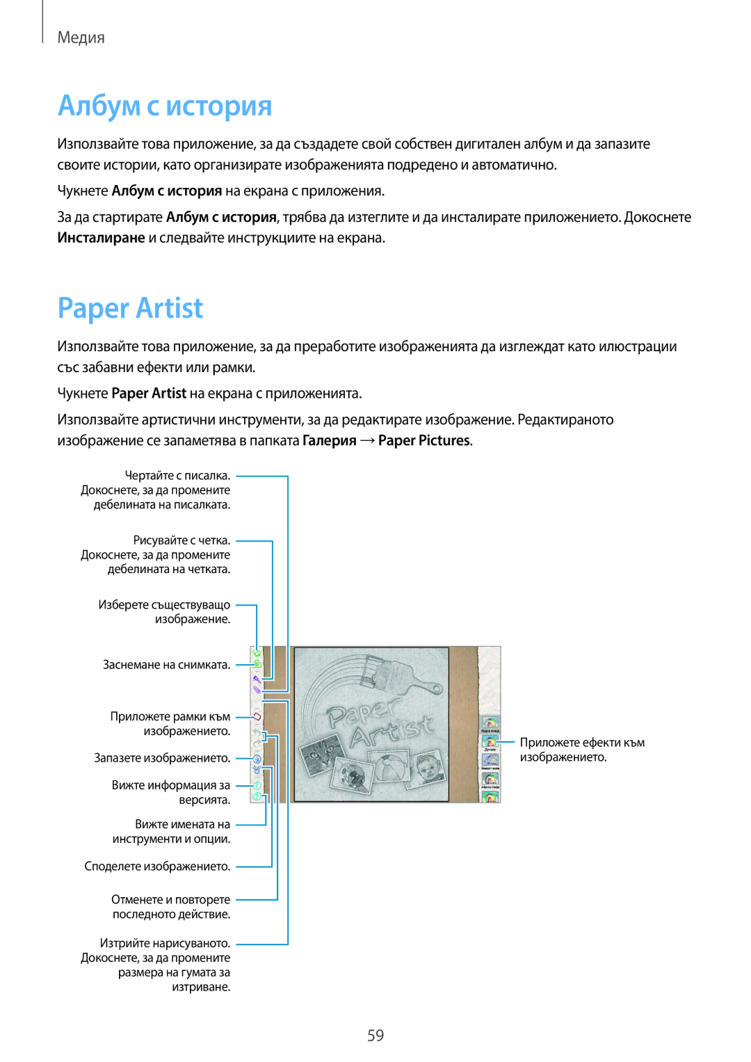 Samsung GT-P5210GNABGL, GT-P5210ZWABGL, GT-P5210MKABGL manual Албум с история, Paper Artist 