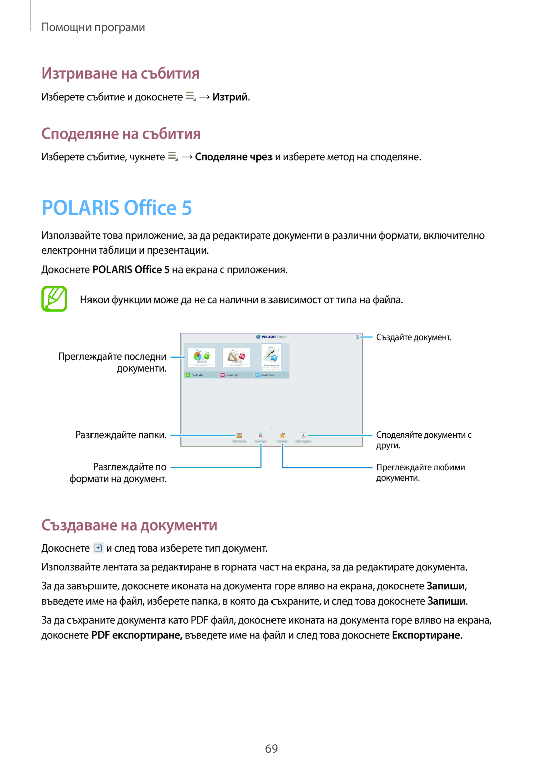 Samsung GT-P5210ZWABGL, GT-P5210MKABGL Polaris Office, Изтриване на събития, Споделяне на събития, Създаване на документи 