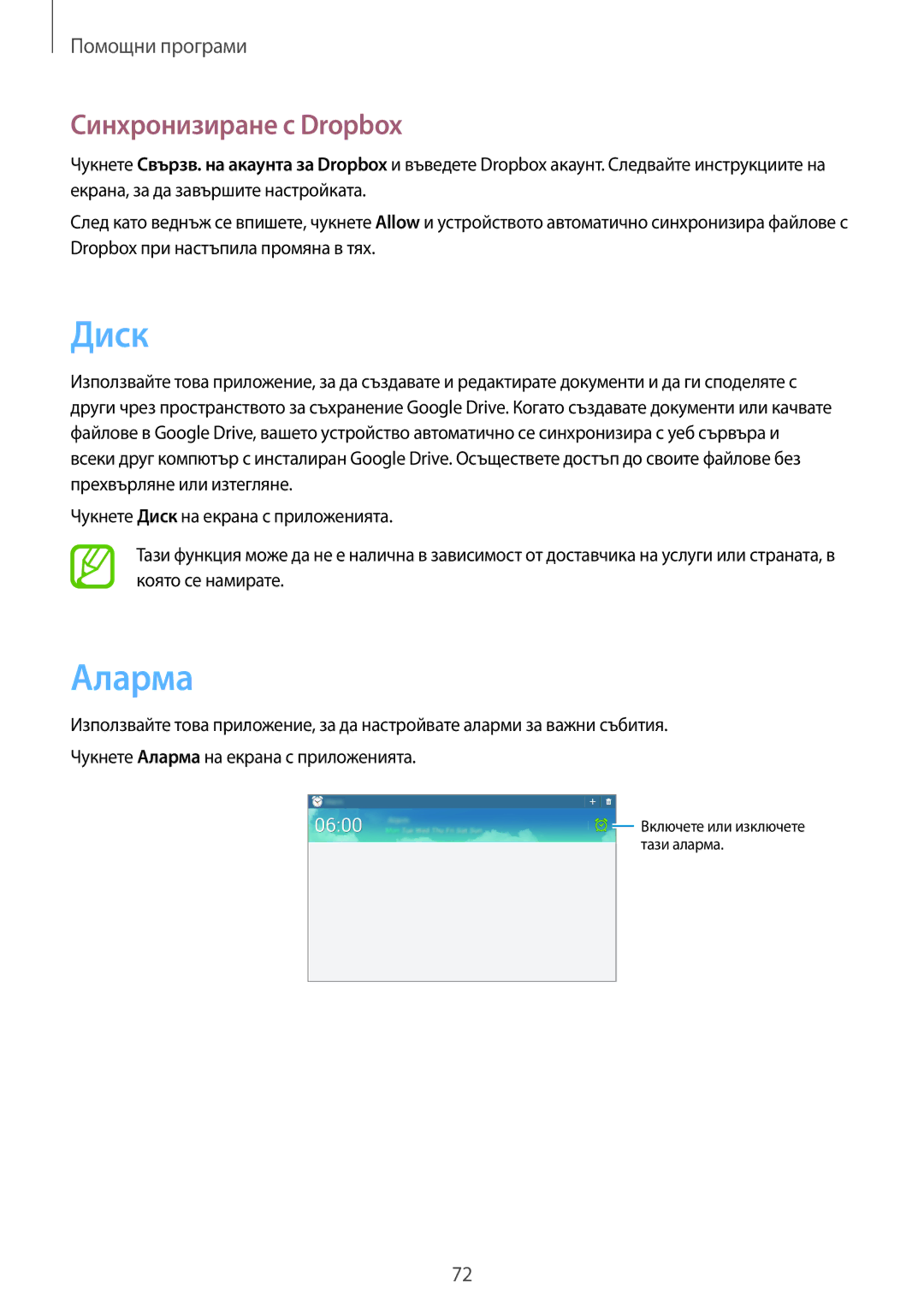 Samsung GT-P5210ZWABGL, GT-P5210MKABGL, GT-P5210GNABGL manual Диск, Аларма, Синхронизиране с Dropbox 