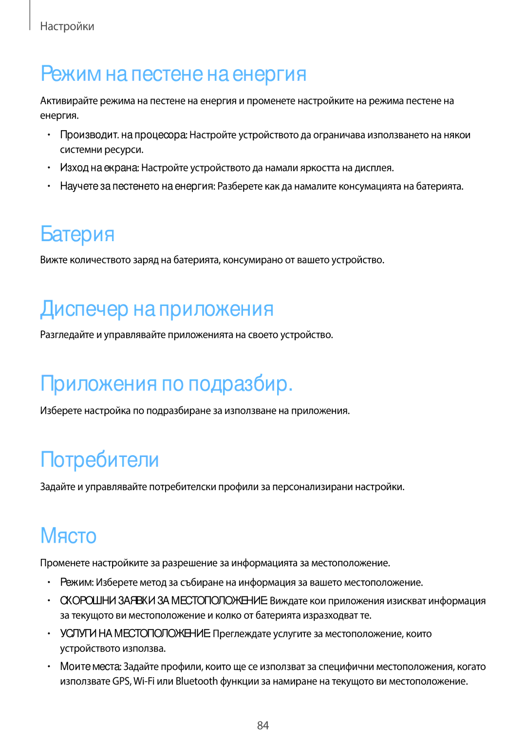 Samsung GT-P5210ZWABGL Режим на пестене на енергия, Батерия, Диспечер на приложения, Приложения по подразбир, Потребители 