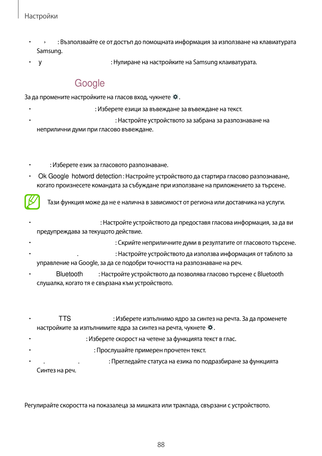 Samsung GT-P5210MKABGL manual Гласово въвеждане с Google, Гласово търсене, Опции за синтез на реч, Скорост на показалеца 