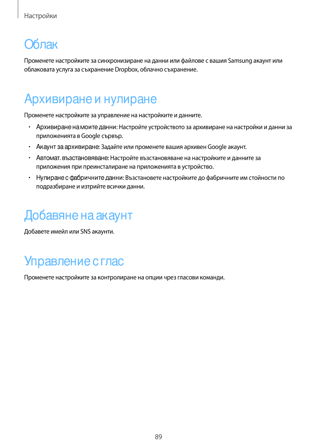 Samsung GT-P5210GNABGL manual Архивиране и нулиране, Добавяне на акаунт, Управление с глас, Добавете имейл или SNS акаунти 