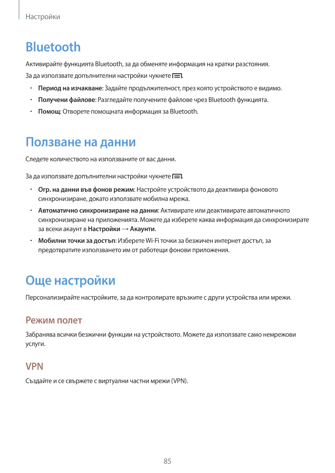 Samsung GT-P5210MKABGL, GT-P5210ZWABGL, GT-P5210GNABGL manual Ползване на данни, Още настройки, Режим полет 