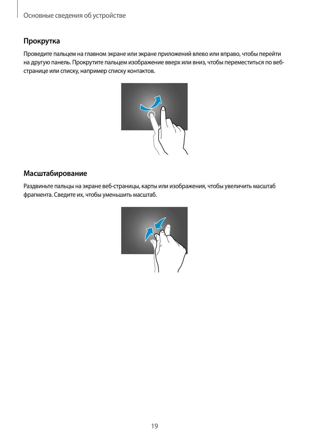 Samsung GT-P5210MKASEB, GT-P5210ZWASEB, GT-P5210GNASER, GT-P5210ZWASER, GT-P5210GRASER manual Прокрутка, Масштабирование 
