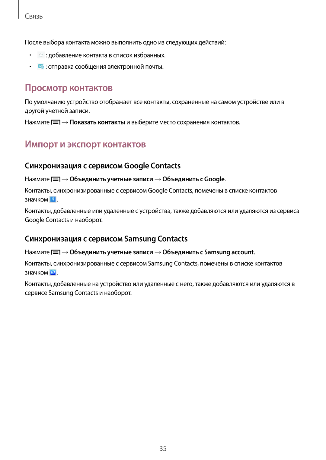 Samsung GT-P5210MKASER manual Просмотр контактов, Импорт и экспорт контактов, Синхронизация с сервисом Google Contacts 