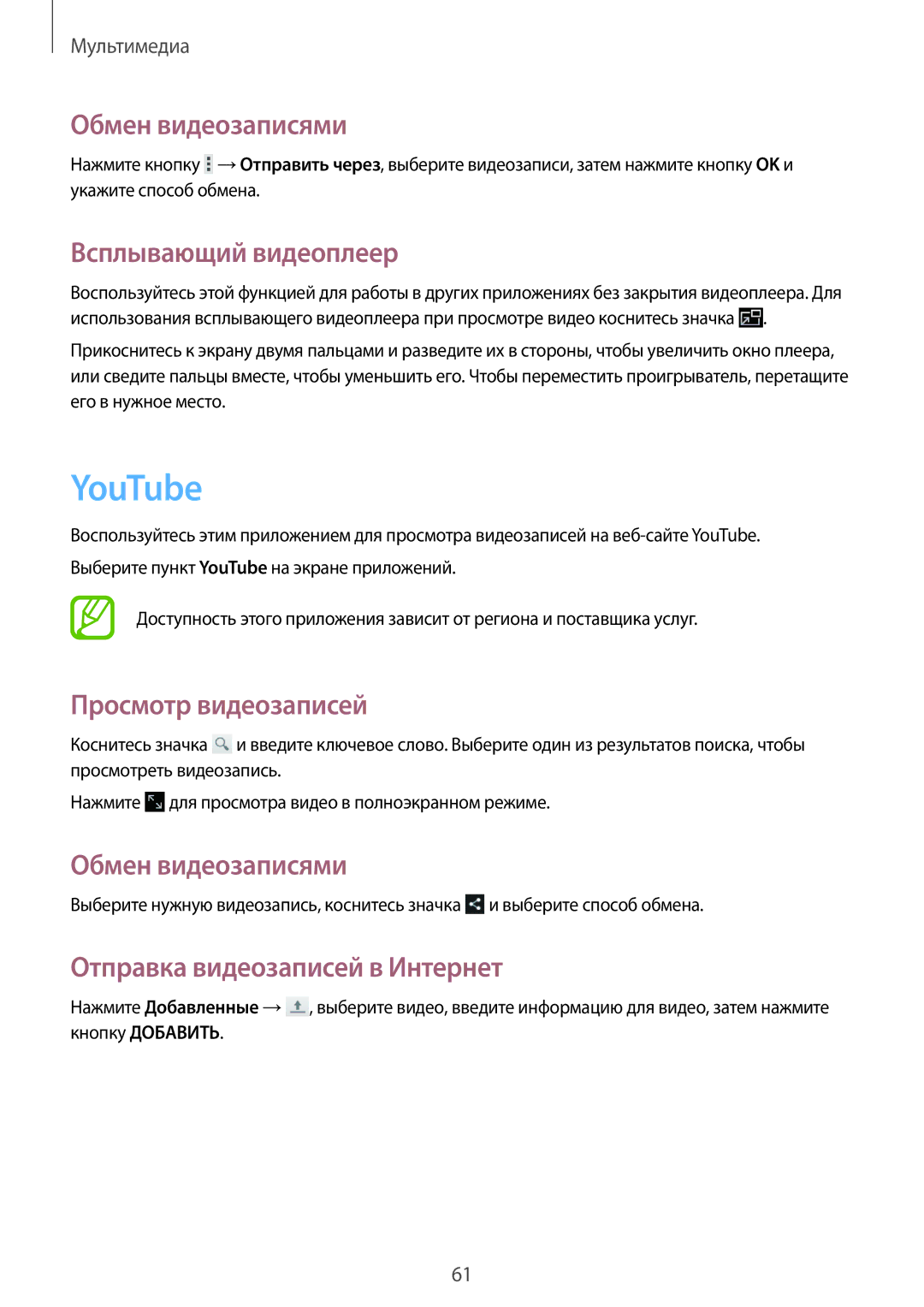 Samsung GT-P5210MKASEB manual YouTube, Обмен видеозаписями, Всплывающий видеоплеер, Отправка видеозаписей в Интернет 