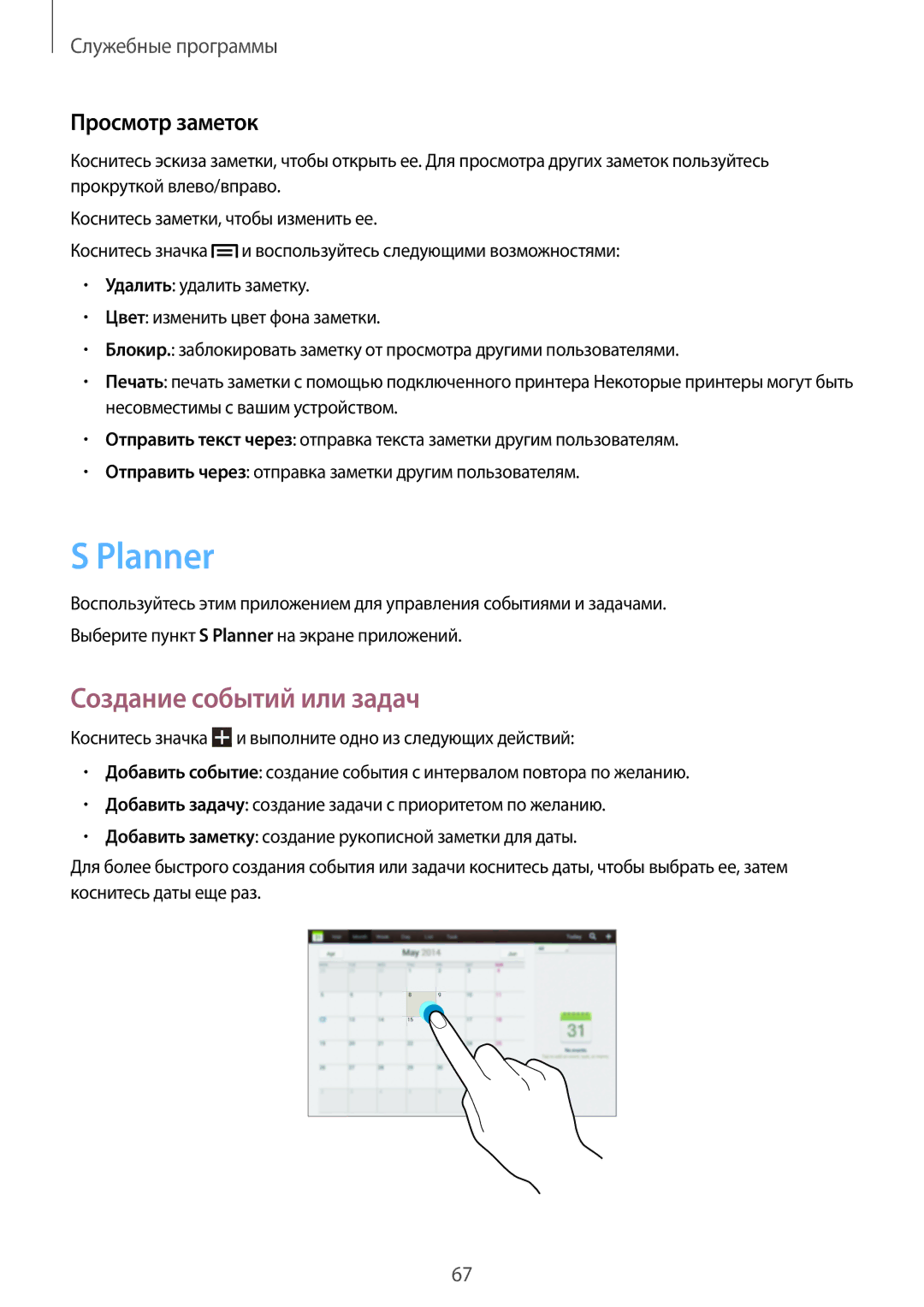 Samsung GT-P5210MKASEB, GT-P5210ZWASEB, GT-P5210GNASER, GT-P5210ZWASER Planner, Создание событий или задач, Просмотр заметок 