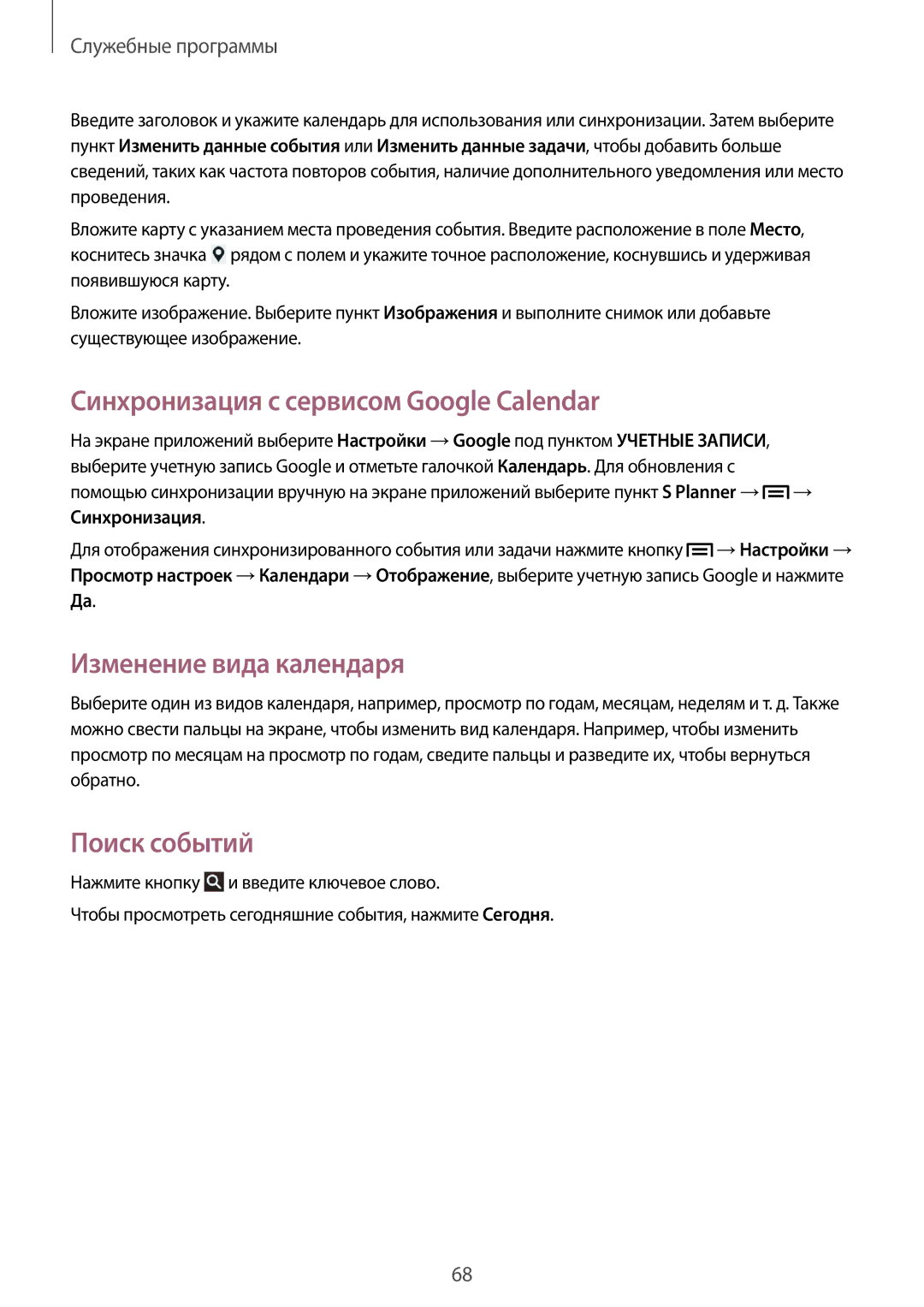 Samsung GT-P5210GNASER, GT-P5210ZWASEB Синхронизация с сервисом Google Calendar, Изменение вида календаря, Поиск событий 