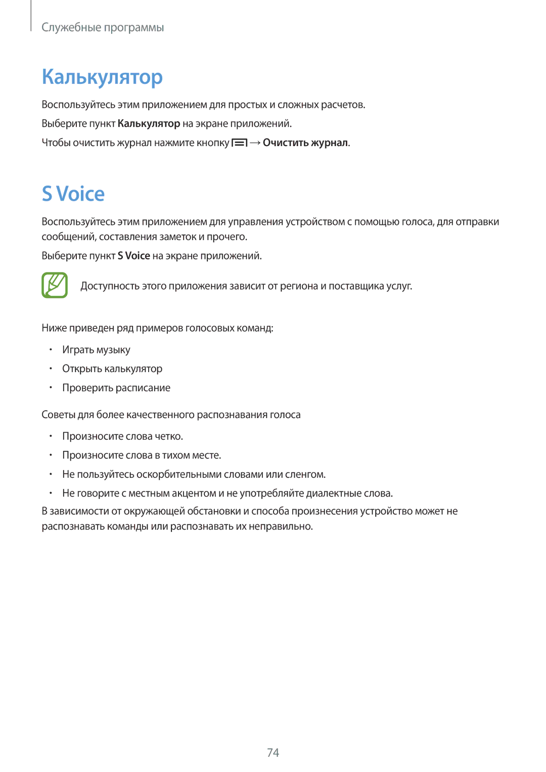 Samsung GT-P5210GNASER, GT-P5210ZWASEB manual Калькулятор, Voice, Чтобы очистить журнал нажмите кнопку →Очистить журнал 