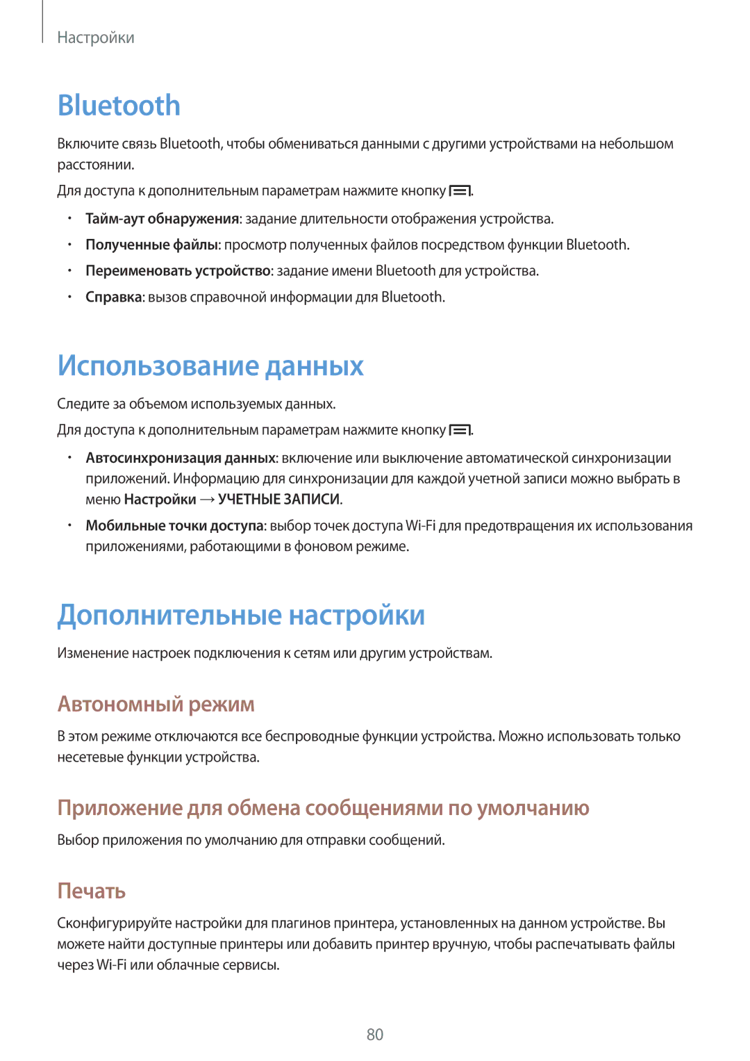 Samsung GT-P5210GNASER, GT-P5210ZWASEB manual Использование данных, Дополнительные настройки, Автономный режим, Печать 