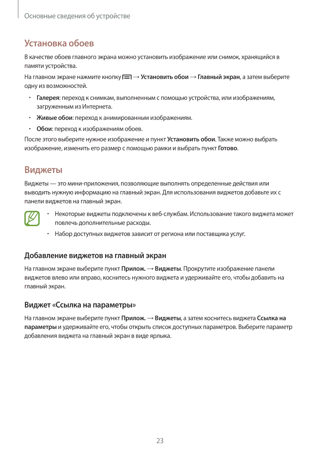 Samsung GT-P5210MKASER manual Установка обоев, Виджеты, Добавление виджетов на главный экран, Виджет «Ссылка на параметры» 