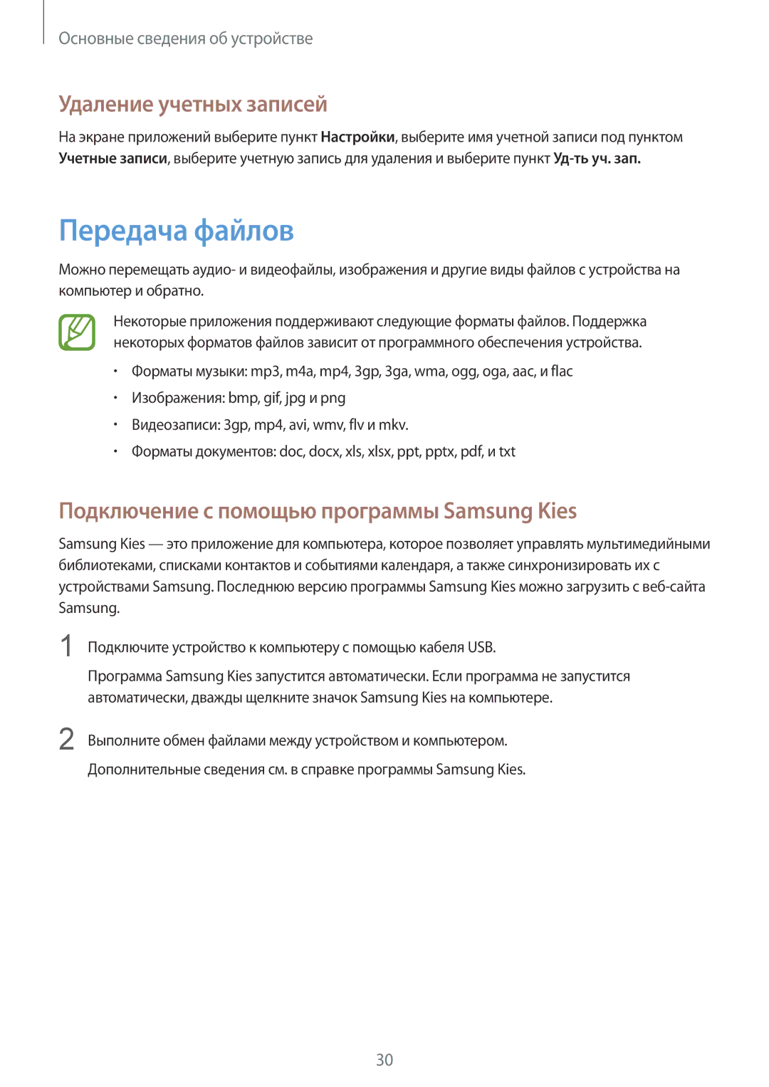 Samsung GT-P5210ZWASEB manual Передача файлов, Удаление учетных записей, Подключение с помощью программы Samsung Kies 