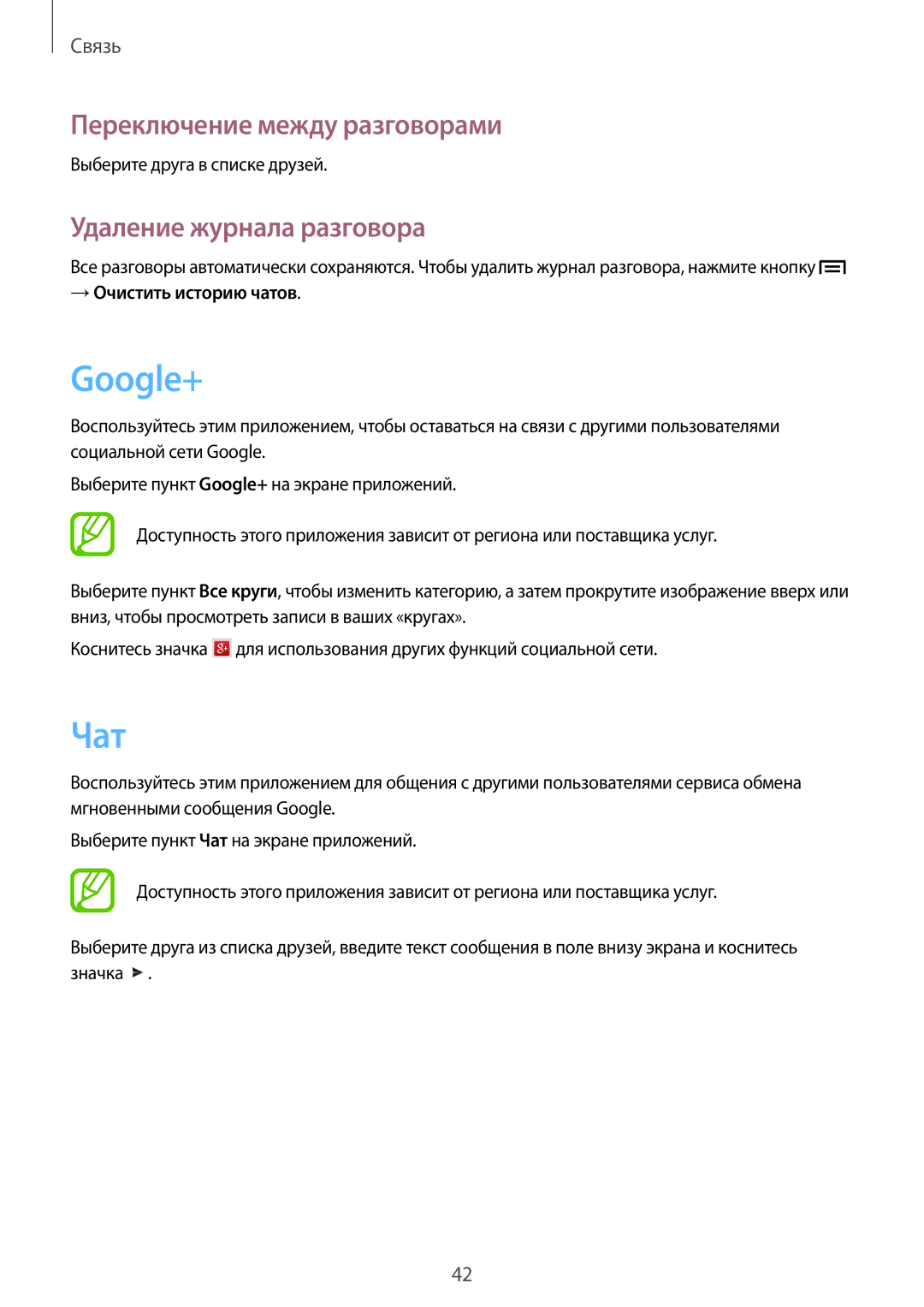 Samsung GT-P5210ZWASEB Google+, Чат, Переключение между разговорами, Удаление журнала разговора, → Очистить историю чатов 