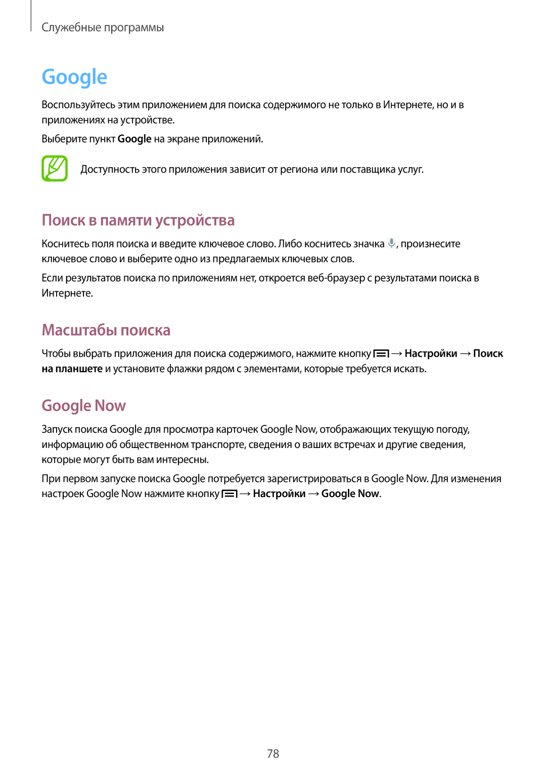 Samsung GT-P5210ZWASEB, GT-P5210MKASEB, GT-P5210GNASER manual Поиск в памяти устройства, Масштабы поиска, Google Now 