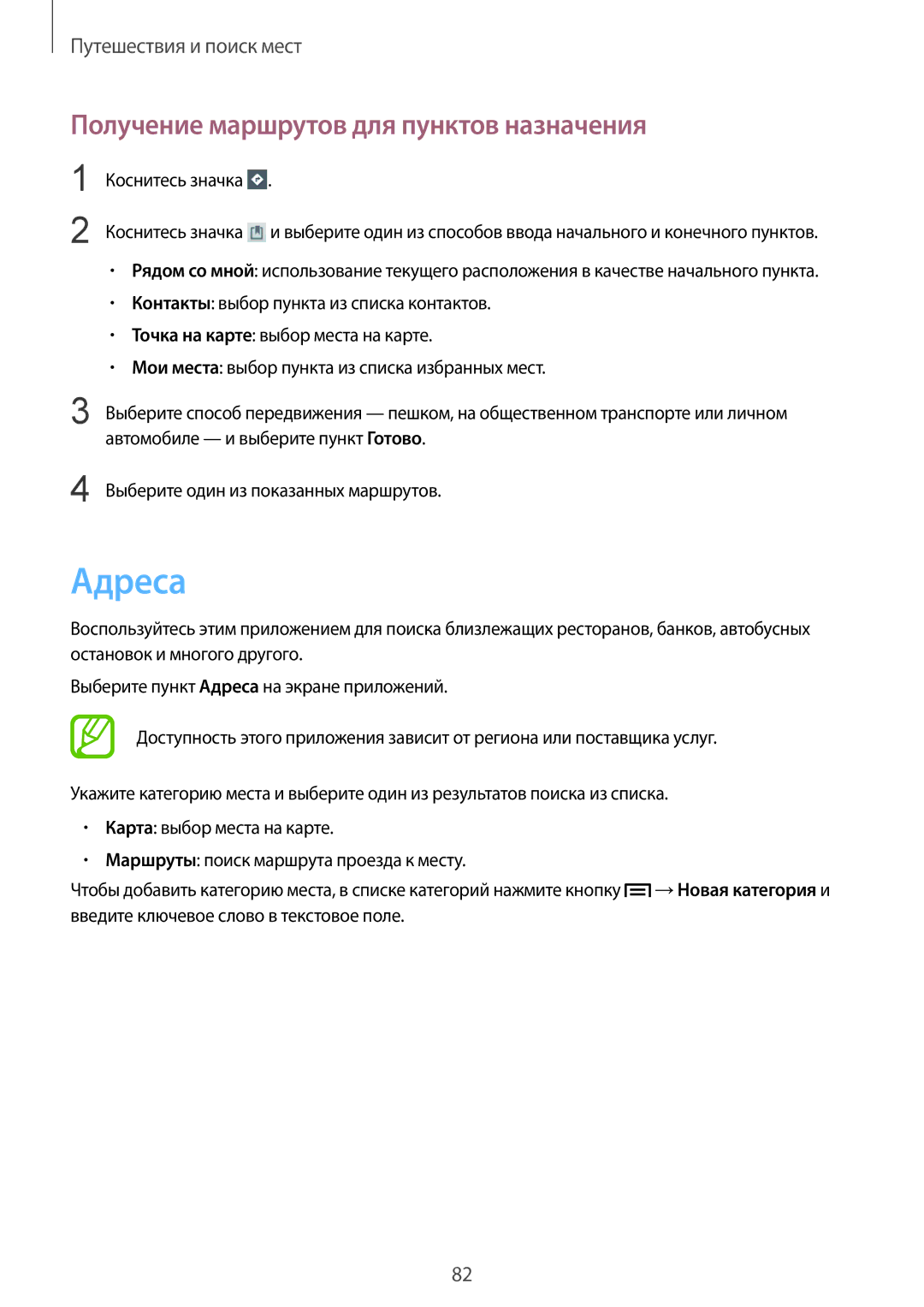 Samsung GT-P5210GRASER, GT-P5210ZWASEB, GT-P5210MKASEB, GT-P5210GNASER Адреса, Получение маршрутов для пунктов назначения 