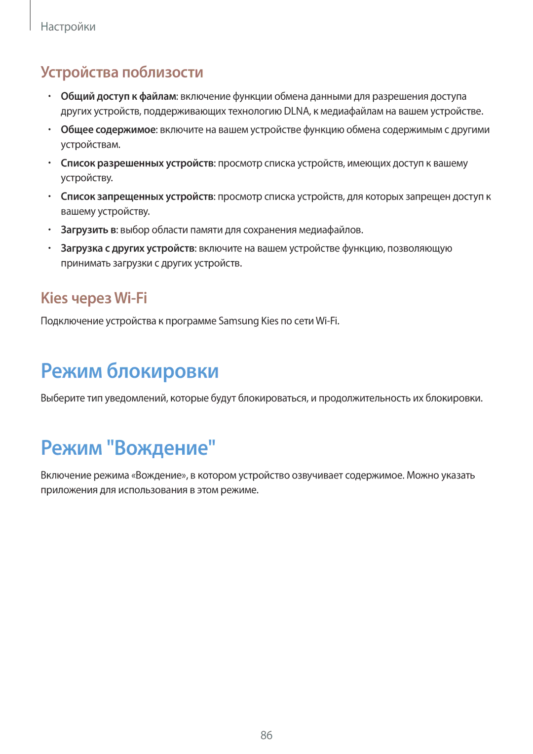 Samsung GT-P5210GNASER, GT-P5210ZWASEB manual Режим блокировки, Режим Вождение, Устройства поблизости, Kies через Wi-Fi 