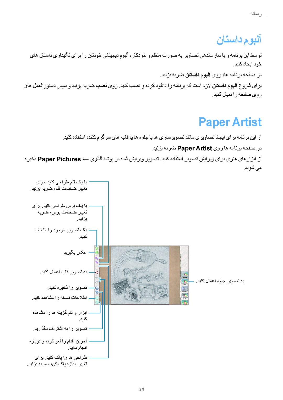 Samsung GT-P5210ZWATHR, GT-P5210ZWATMC, GT-P5210GNATHR manual ناتساد موبلآ, Paper Artist, دینک لابند ار هحفص یور, دنوش یم 