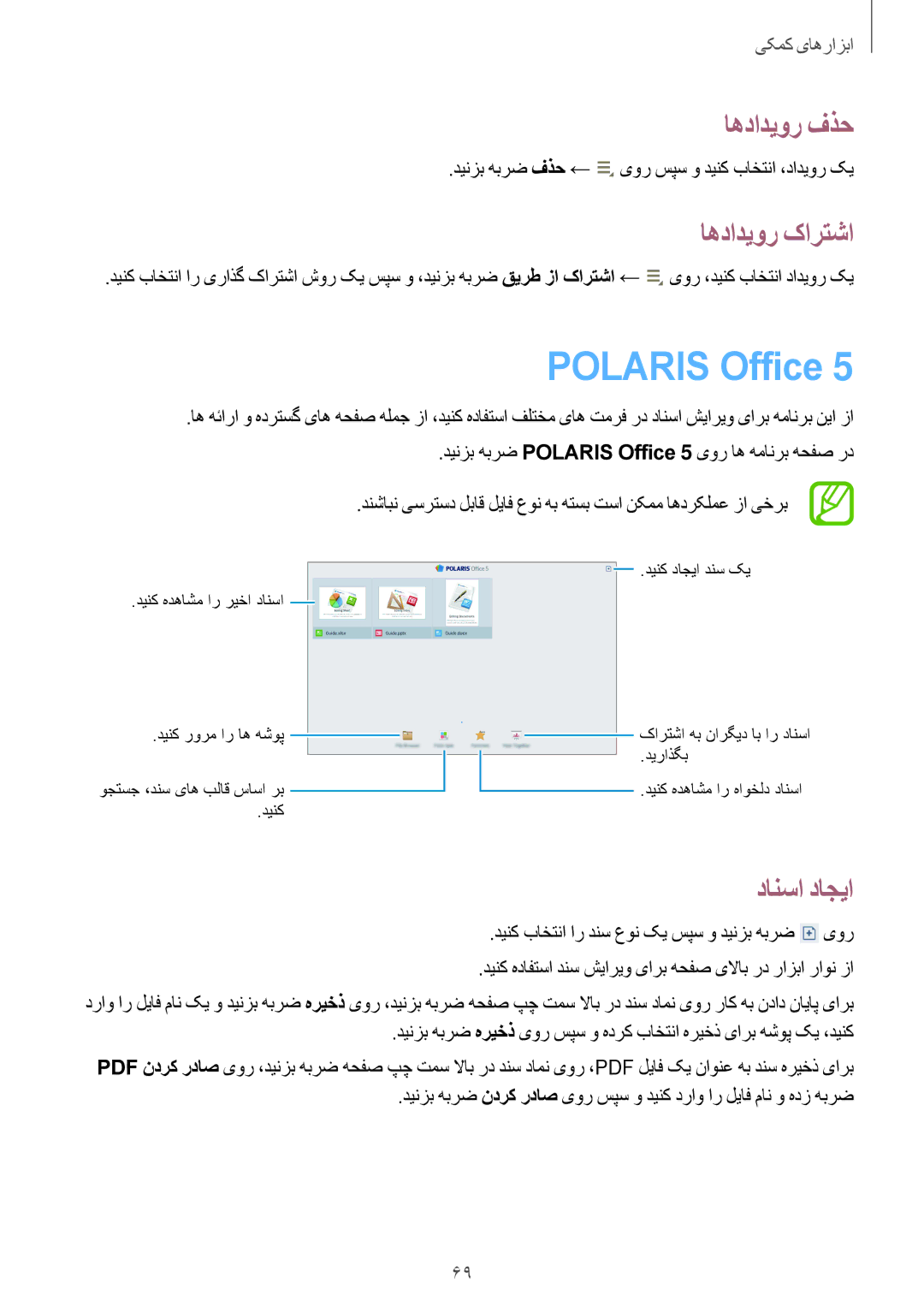Samsung GT-P5210ZWATHR, GT-P5210ZWATMC, GT-P5210GNATHR manual Polaris Office, اهدادیور فذح, اهدادیور کارتشا, دانسا داجیا 