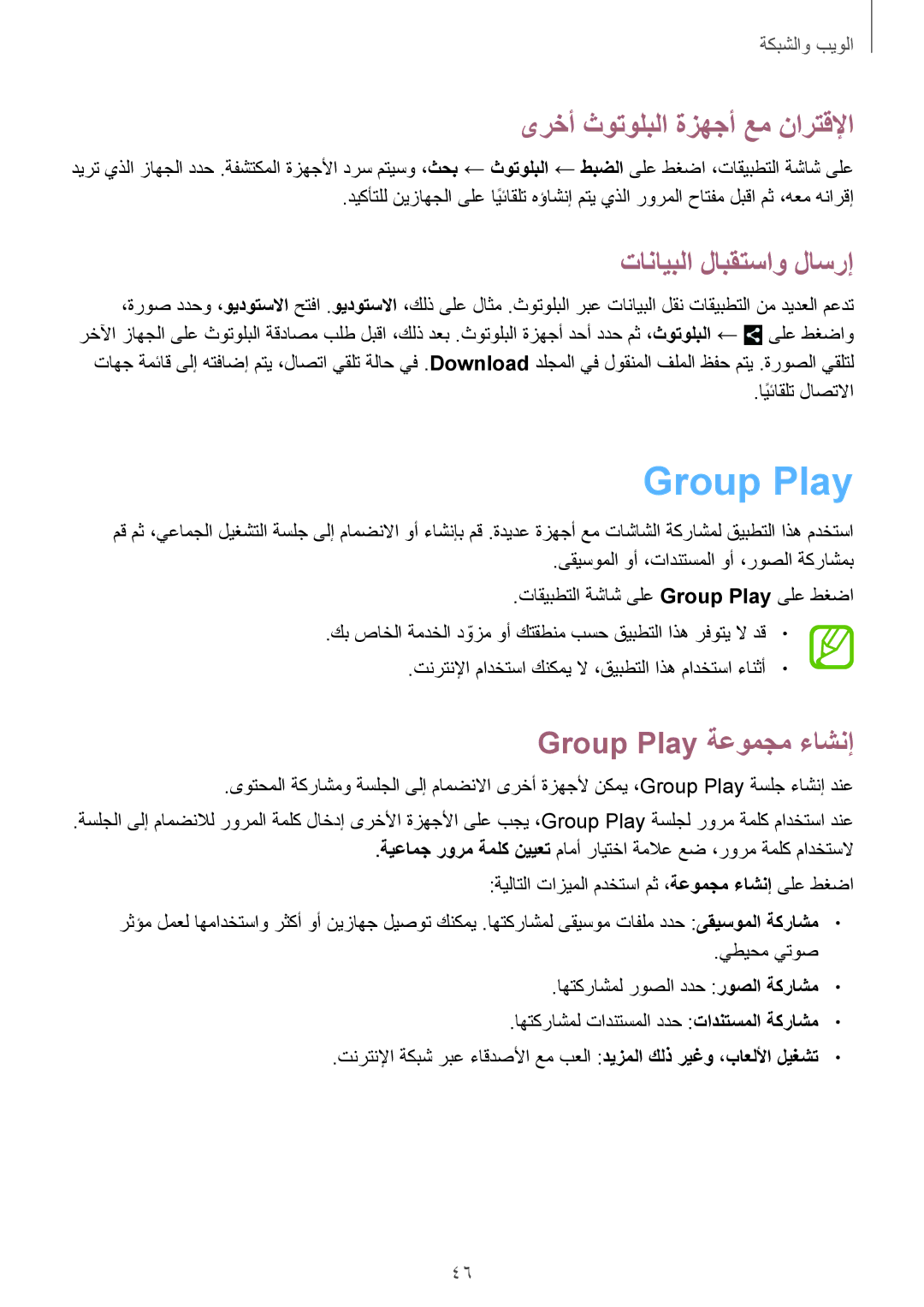 Samsung GT-P5210GNATHR manual ىرخأ ثوتولبلا ةزهجأ عم نارتقلإا, تانايبلا لابقتساو لاسرإ, Group Play ةعومجم ءاشنإ 