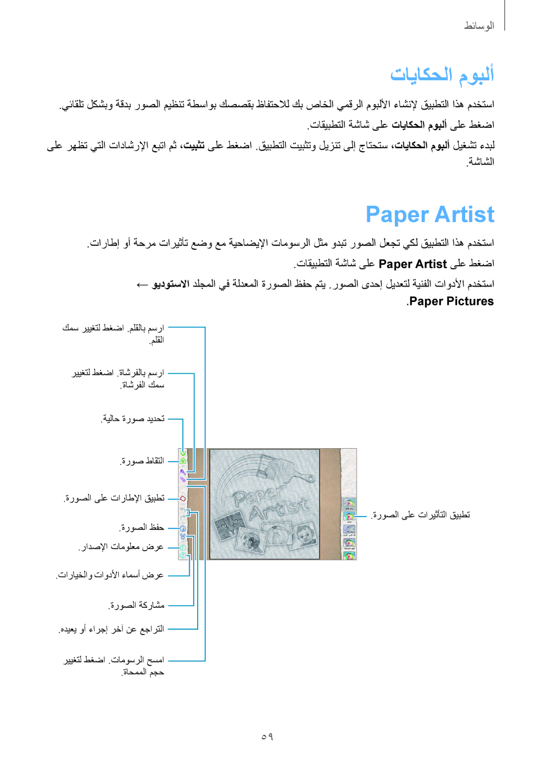 Samsung GT-P5210ZWATHR, GT-P5210ZWATMC, GT-P5210GNATHR, GT-P5210MKATMC manual تاياكحلا موبلأ, Paper Artist, Paper Pictures 