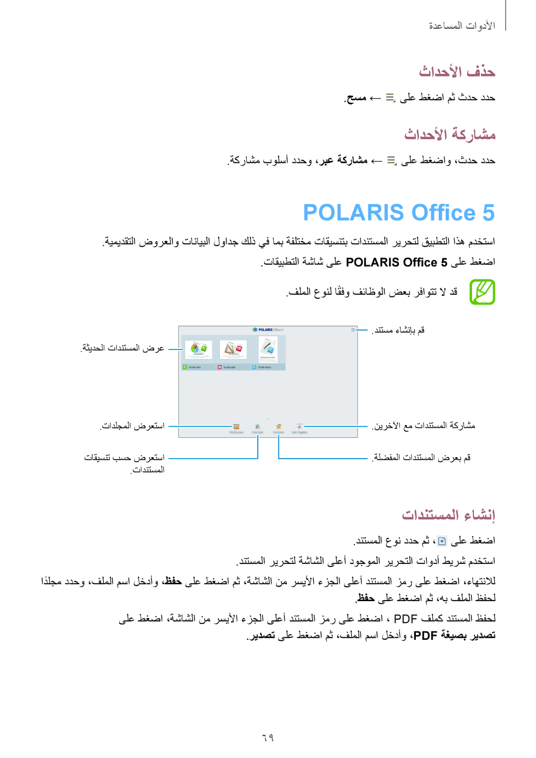 Samsung GT-P5210ZWATHR, GT-P5210ZWATMC, GT-P5210GNATHR manual Polaris Office, ثادحلأا فذح, ثادحلأا ةكراشم, تادنتسملا ءاشنإ 