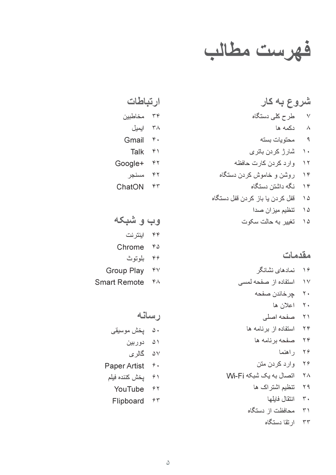 Samsung GT-P5210ZWATMC, GT-P5210GNATHR, GT-P5210MKATMC, GT-P5210ZWAKSA, GT-P5210ZWATHR manual بلاطم تسرهف 