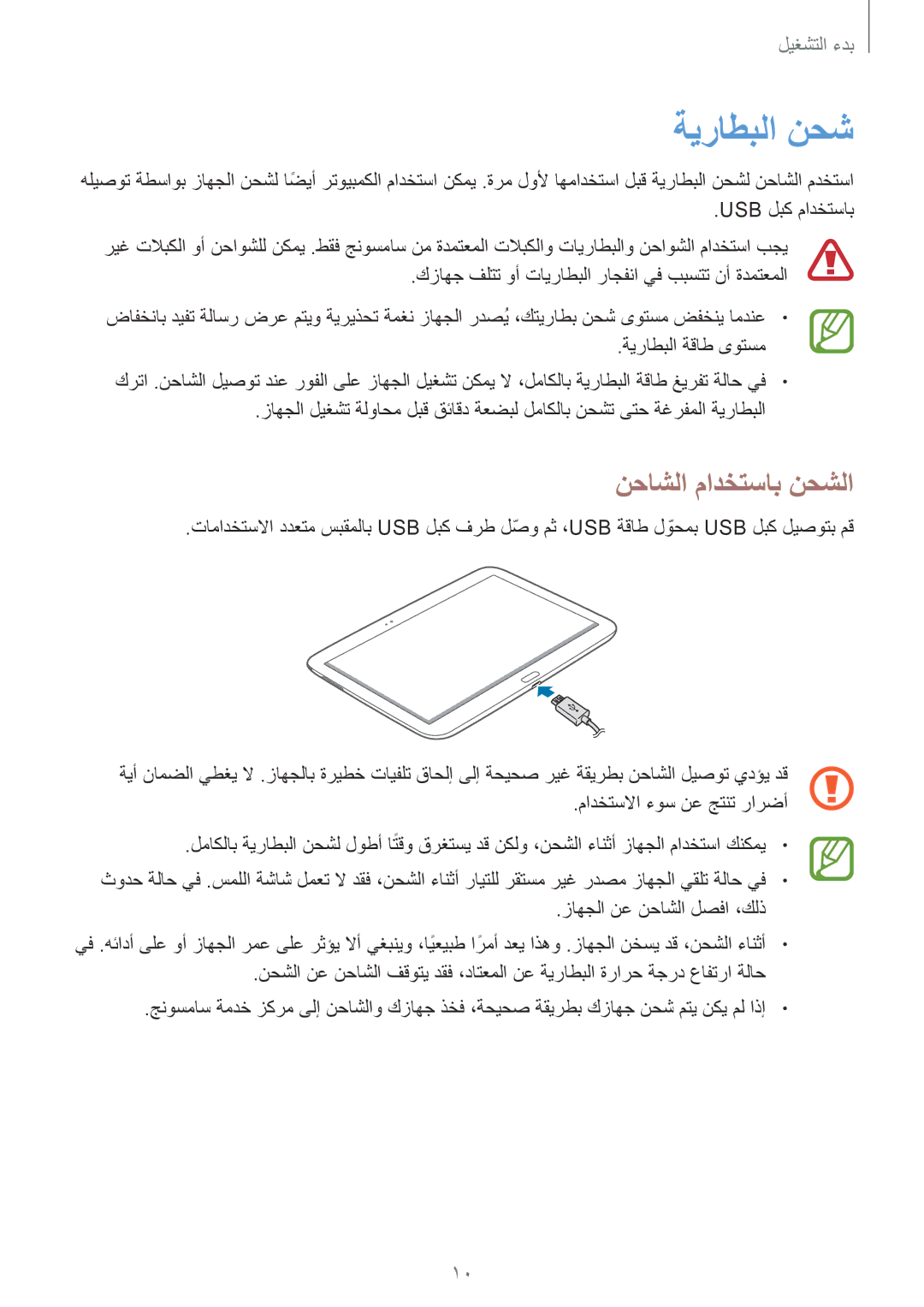 Samsung GT-P5210ZWATMC, GT-P5210GNATHR, GT-P5210MKATMC, GT-P5210ZWAKSA, GT-P5210ZWATHR ةيراطبلا نحش, نحاشلا مادختساب نحشلا 