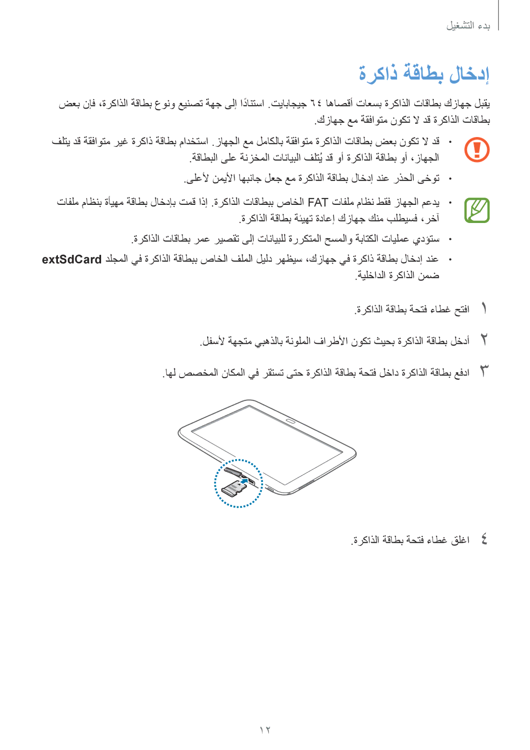 Samsung GT-P5210MKATMC, GT-P5210ZWATMC, GT-P5210GNATHR, GT-P5210ZWAKSA, GT-P5210ZWATHR manual ةركاذ ةقاطب لاخدإ 