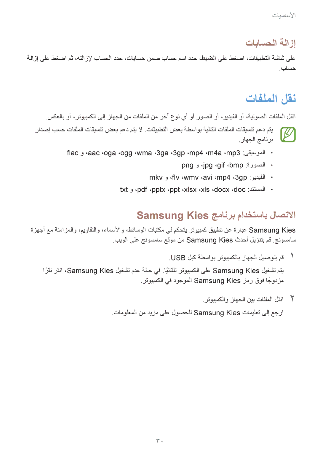 Samsung GT-P5210ZWATMC, GT-P5210GNATHR, GT-P5210MKATMC تافلملا لقن, تاباسحلا ةلازإ, Samsung Kies جمانرب مادختساب لاصتلاا 