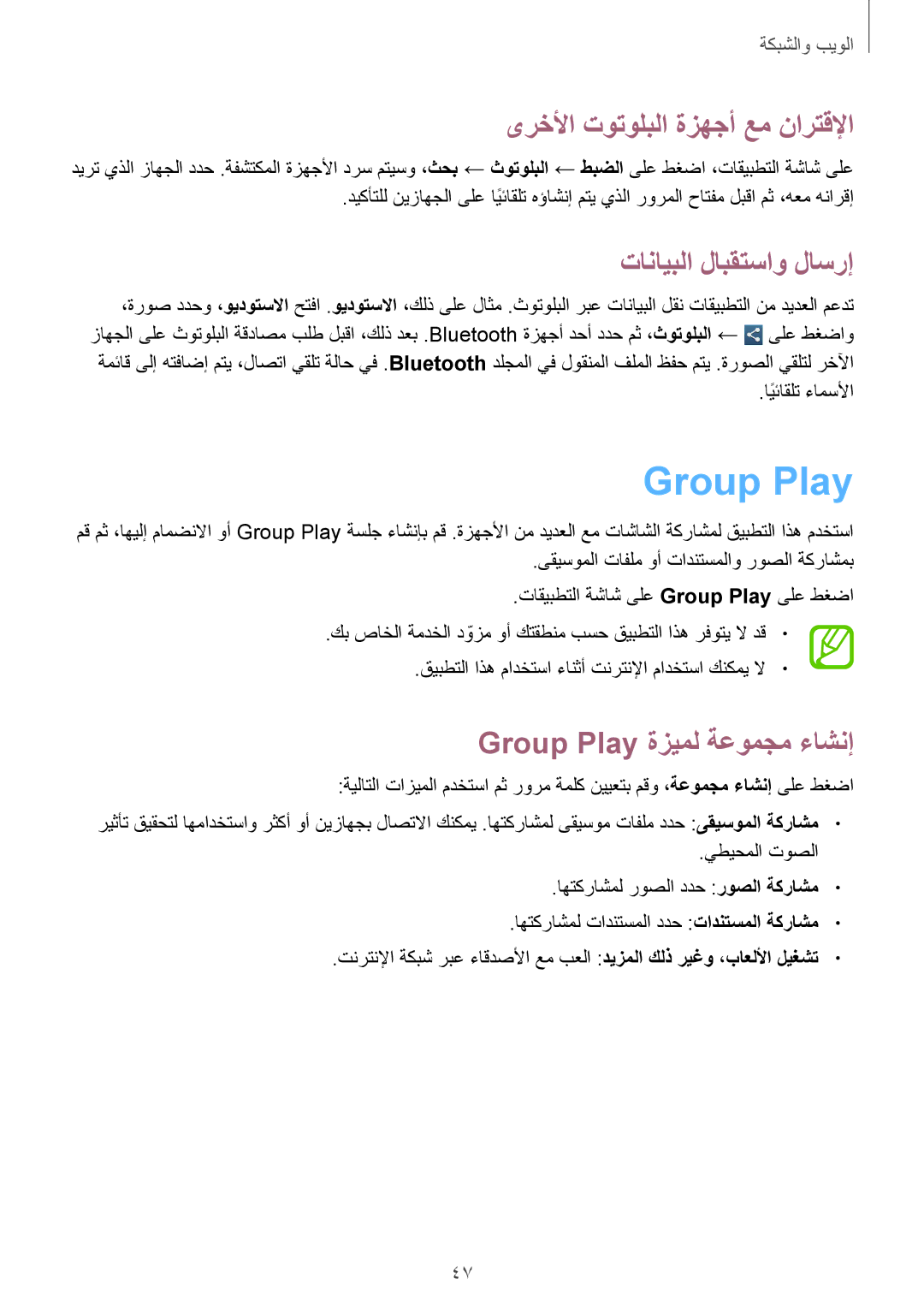 Samsung GT-P5210MKATMC, GT-P5210ZWATMC manual Group Play, ىرخلأا توتولبلا ةزهجأ عم نارتقلإا, تانايبلا لابقتساو لاسرإ 