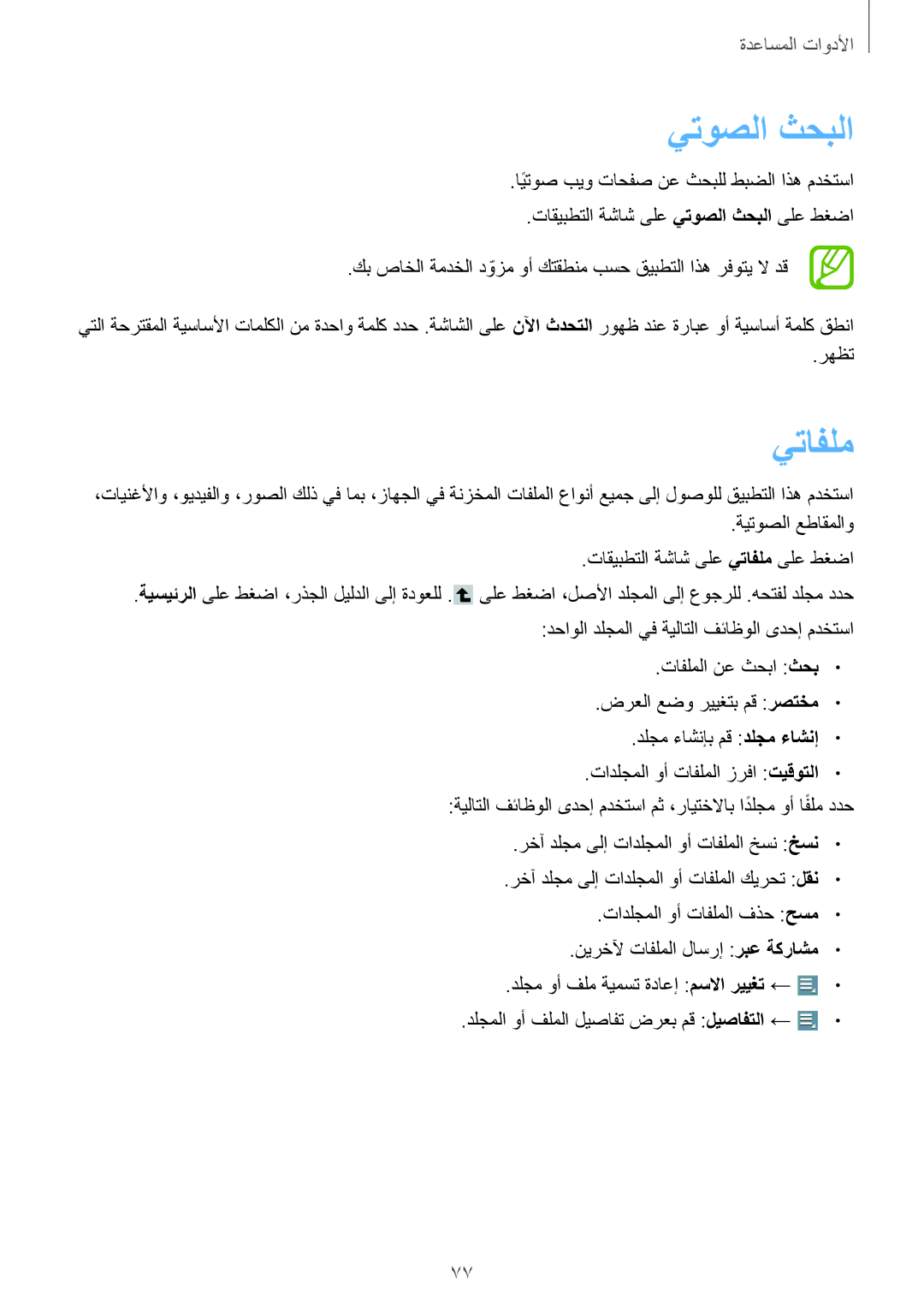 Samsung GT-P5210MKATMC, GT-P5210ZWATMC, GT-P5210GNATHR, GT-P5210ZWAKSA, GT-P5210ZWATHR manual يتوصلا ثحبلا, يتافلم 