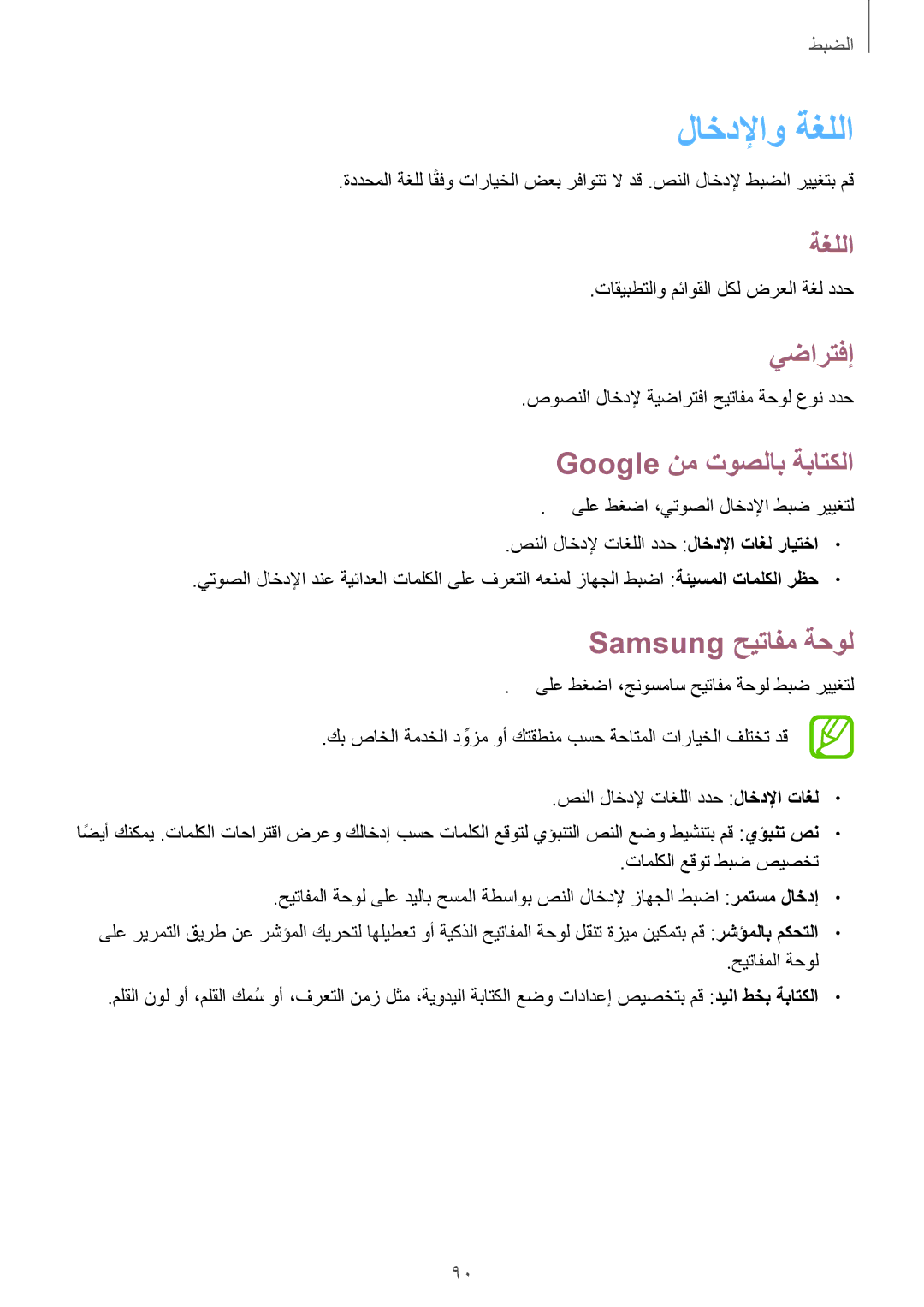 Samsung GT-P5210ZWATMC, GT-P5210GNATHR manual لاخدلإاو ةغللا, يضارتفإ, Google نم توصلاب ةباتكلا, Samsung حيتافم ةحول 