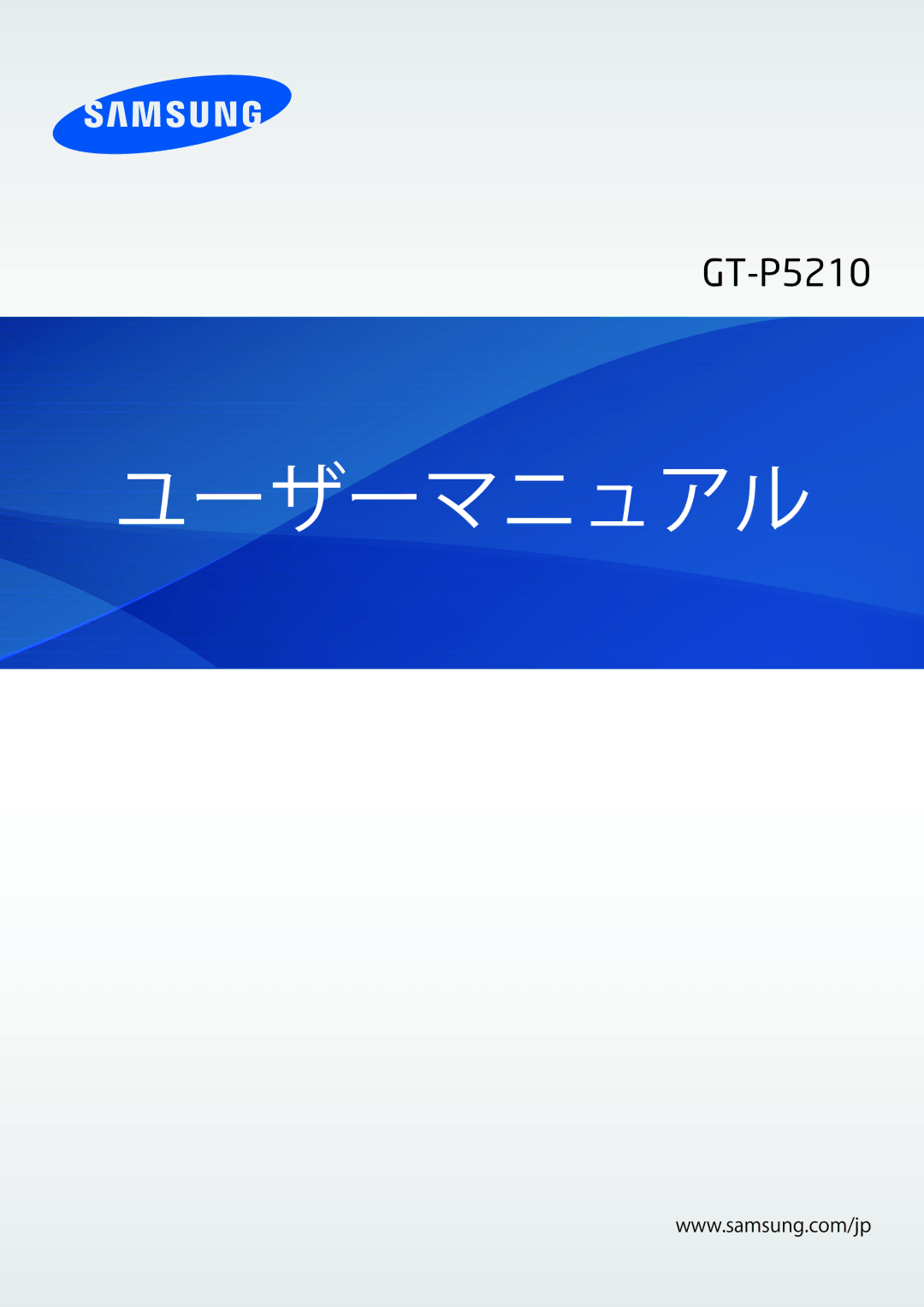 Samsung GT-P5210ZWAXJP manual ユーザーマニュアル 