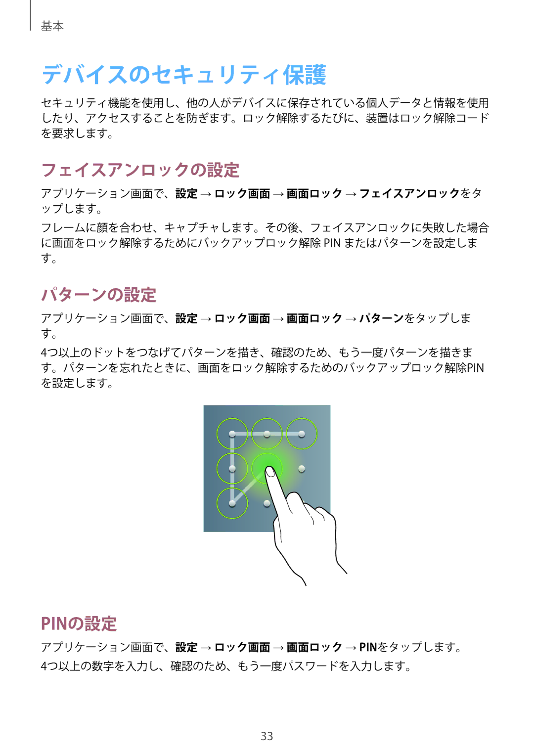 Samsung GT-P5210ZWAXJP manual デバイスのセキュリティ保護, フェイスアンロックの設定, パターンの設定, アプリケーション画面で、設定 → ロック画面 → 画面ロック → フェイスアンロックをタ ップします。 