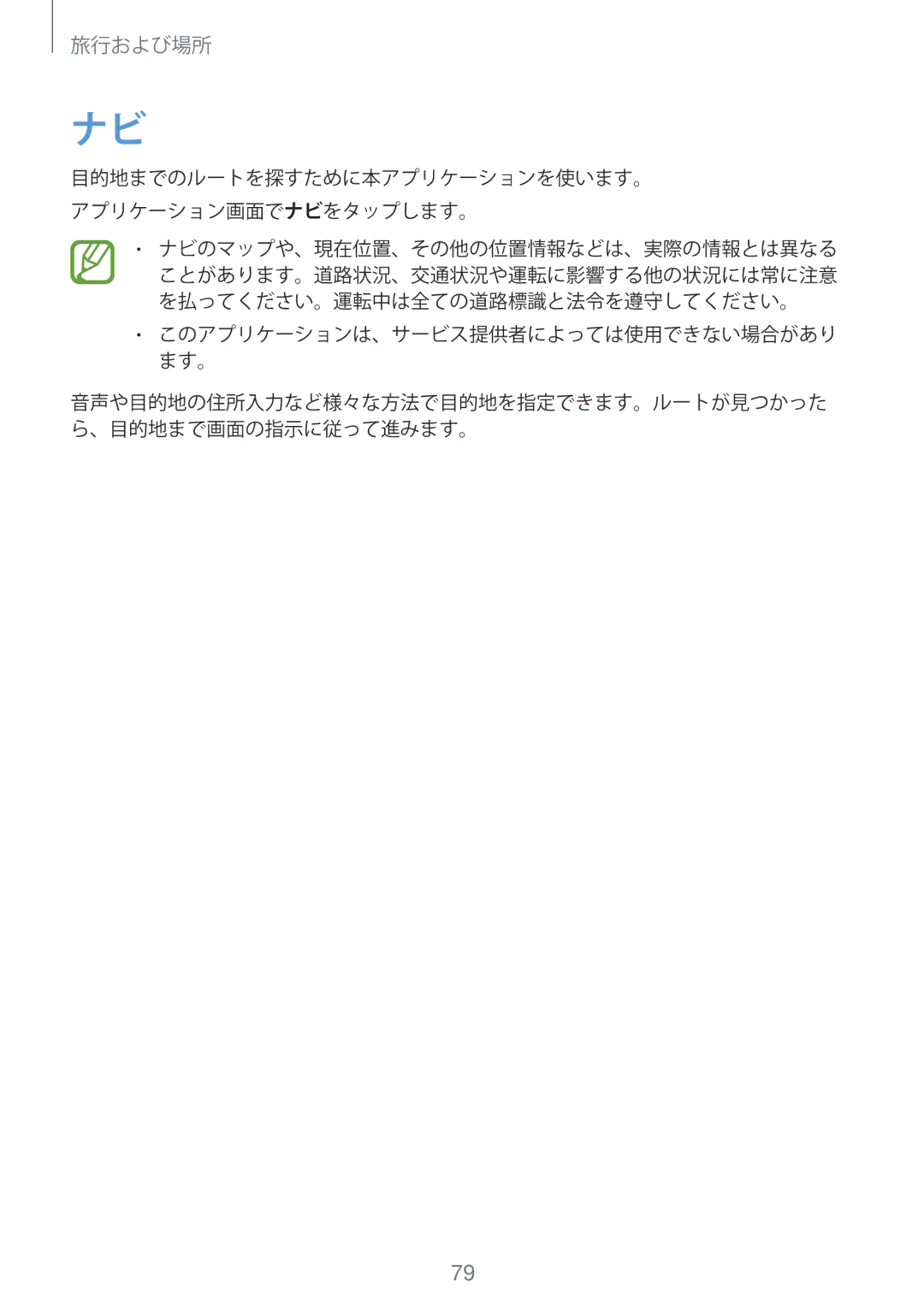 Samsung GT-P5210ZWAXJP manual 旅行および場所 