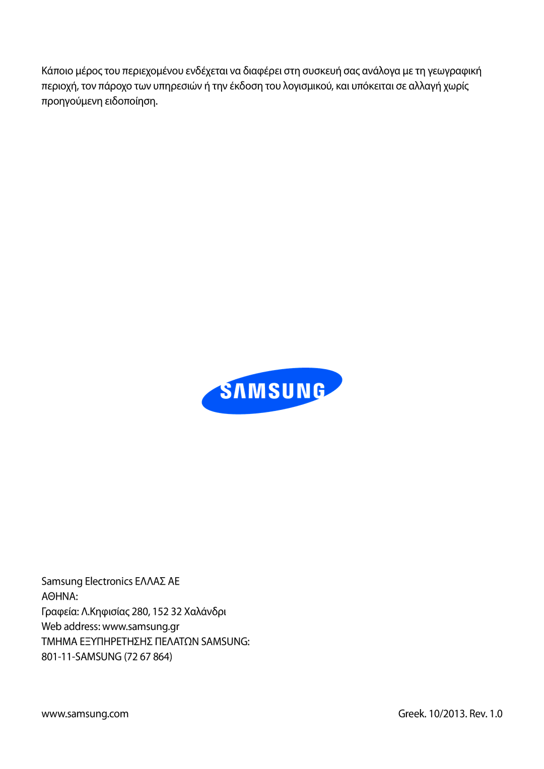 Samsung GT-P5220ZWAVGR, GT-P5220ZWACOS manual Τμημα Εξυπηρετησησ Πελατων Samsung 801-11-SAMSUNG 72 67 