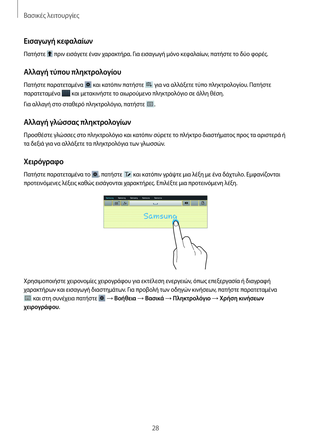 Samsung GT-P5220ZWACOS manual Εισαγωγή κεφαλαίων, Αλλαγή τύπου πληκτρολογίου, Αλλαγή γλώσσας πληκτρολογίων, Χειρόγραφο 