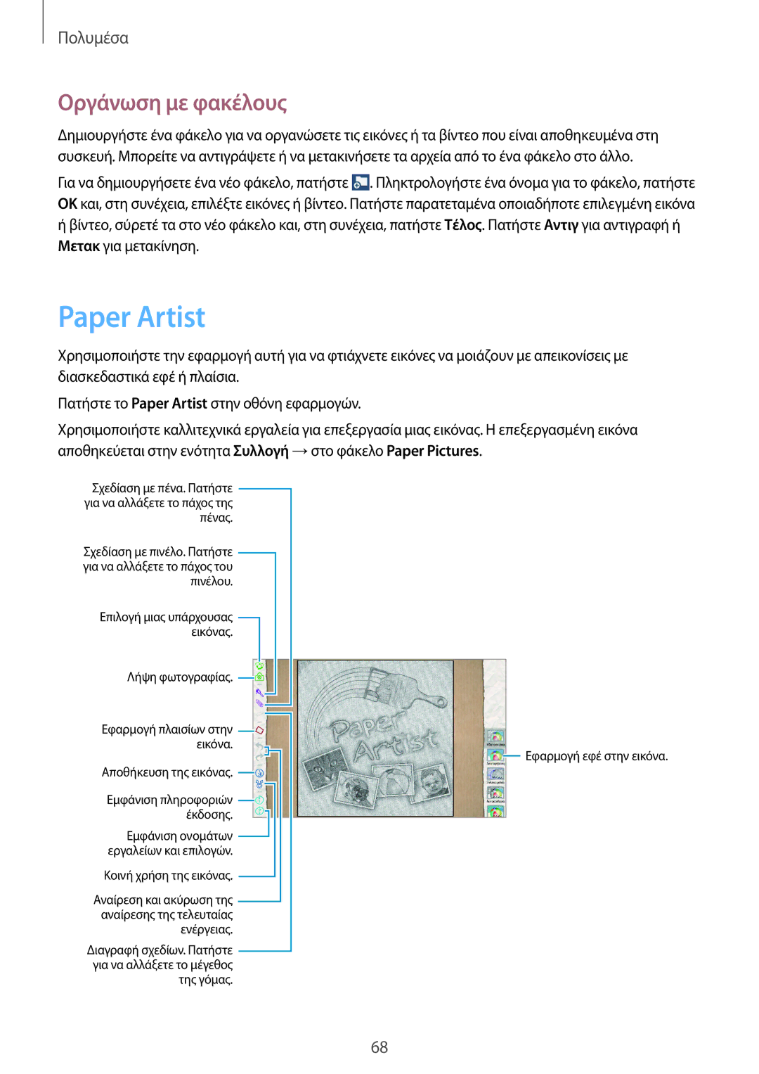 Samsung GT-P5220ZWACOS, GT-P5220ZWAVGR manual Paper Artist, Οργάνωση με φακέλους 