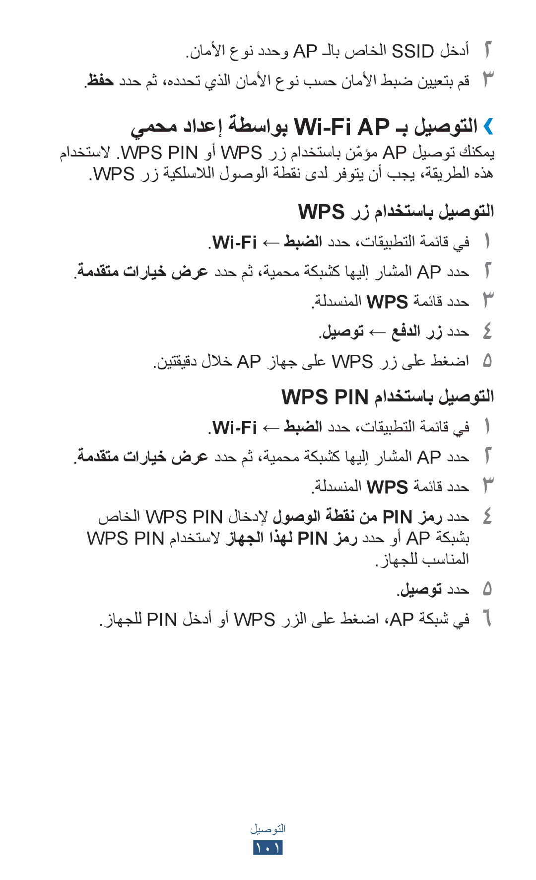 Samsung GT-P6200ZWAEGY, GT-P6200MAAMID manual يمحم دادعإ ةطساوب Wi-Fi AP ـب ليصوتلا››, ليصوت ← عفدلا رز ددح4, ليصوت ددح5 