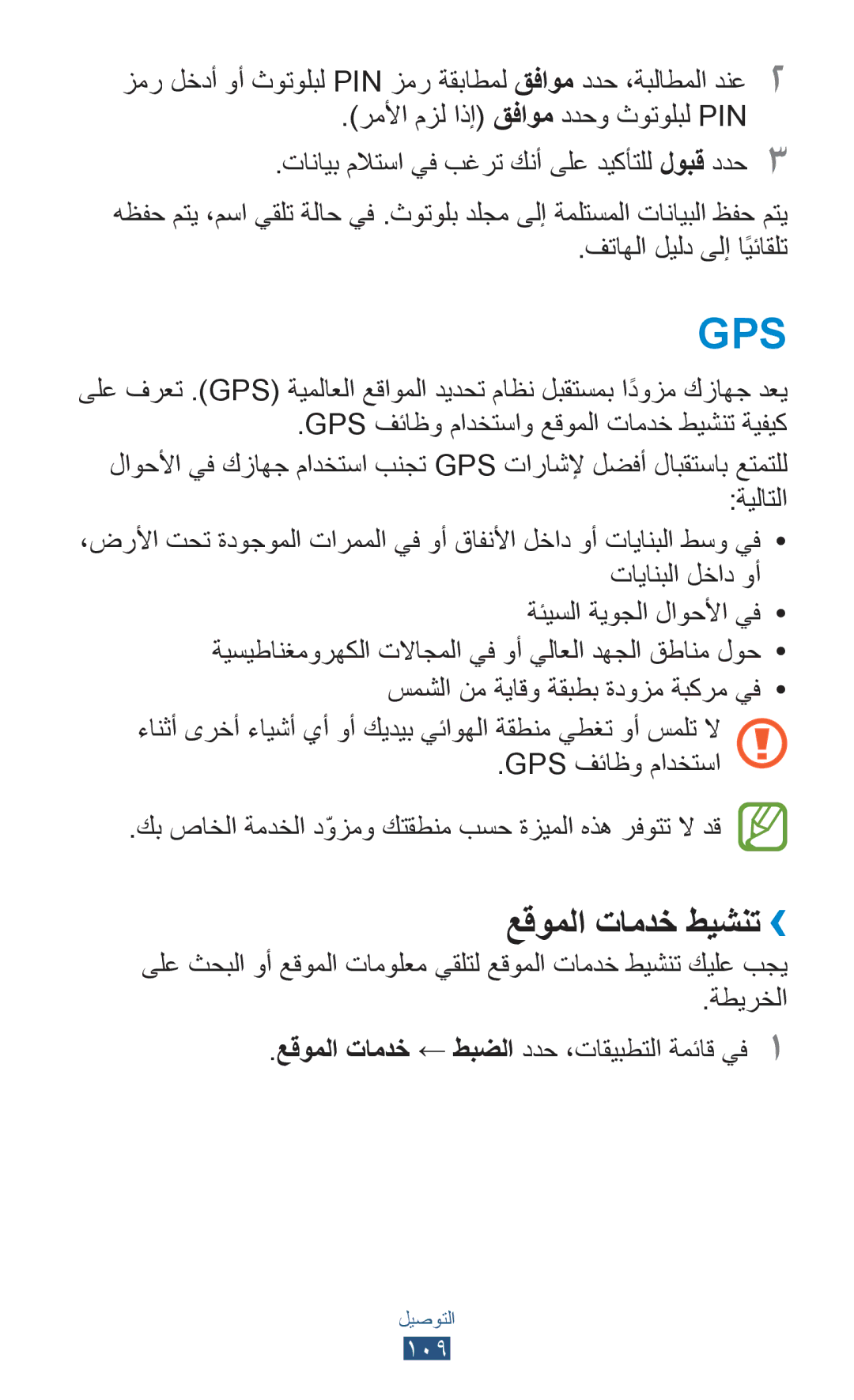 Samsung GT-P6200ZWAAFR manual عقوملا تامدخ طيشنت››, فتاهلا ليلد ىلإ اًيئاقلت, Gps فئاظو مادختساو عقوملا تامدخ طيشنت ةيفيك 