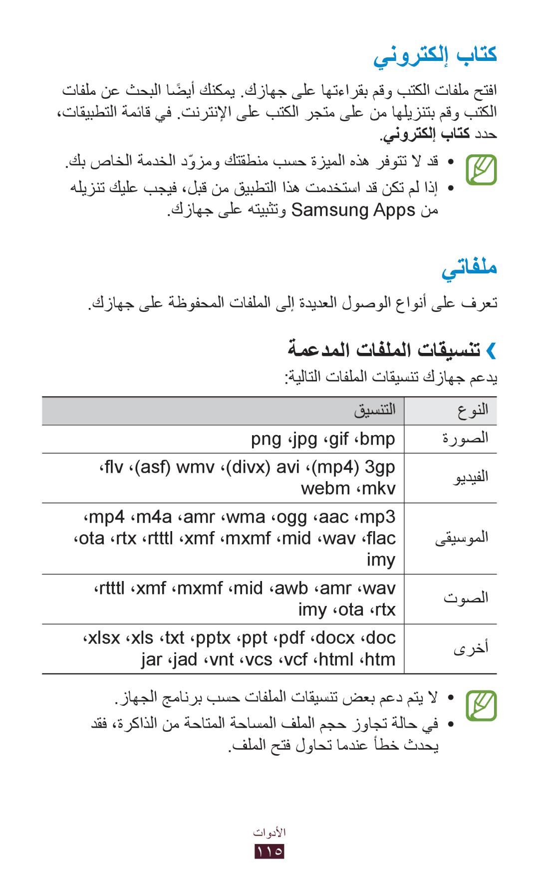 Samsung GT-P6200MAEXSG, GT-P6200MAAMID, GT-P6200MAAAFR manual يتافلم, ةمعدملا تافلملا تاقيسنت››, ينورتكلإ باتك ددح 